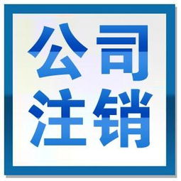 图 公司被列入经营异常怎么办 公司经营异常可以注销吗 武汉工商注册