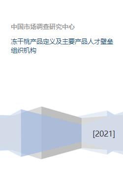 冻干桃产品定义及主要产品人才壁垒组织机构