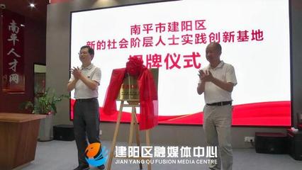 建阳区新增3个新的社会阶层人士实践创新基地