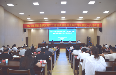 2024年原省级扶贫开发工作重点县等重点帮扶地区科技人员培训班在南平市举办