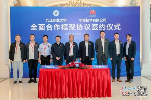 九江职业大学与华为技术签署校企合作框架协议 组图