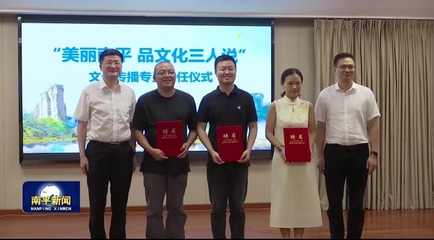 我校两位教师被聘为南平“文化传播专员”