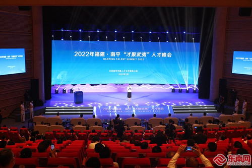 2022年福建˙南平 才聚武夷 人才峰会 召开