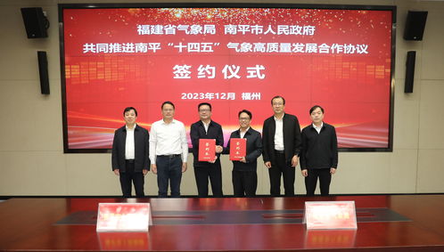 福建省气象局与南平市人民政府携手共促南平气象高质量发展