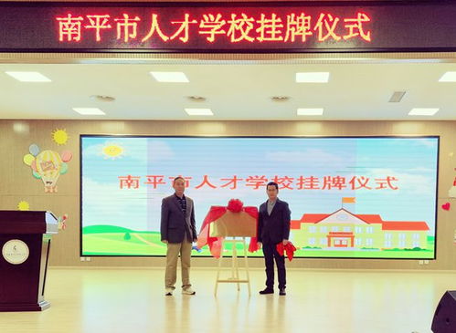 微南平挂牌南平人才，打造智慧人才服务新平台