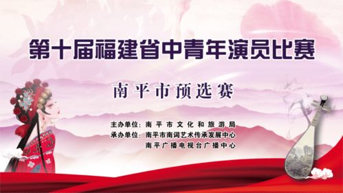 南平市举办第十届福建省中青年演员预选赛，助推本土艺术人才梯队建设