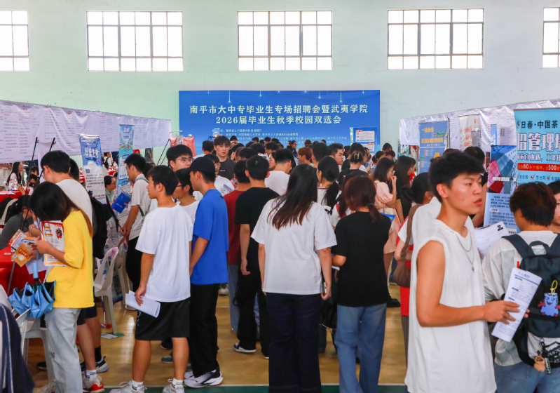 南平人才汇聚——我校成功举办2026届毕业生秋季校园双选会