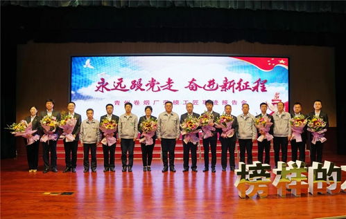 青州卷烟厂举办“永远跟党走 奋进新征程”劳模工匠事迹报告会