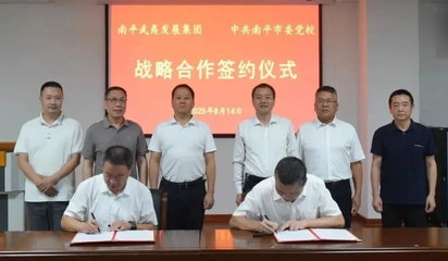 校企合作谋发展 人才战略谱新篇——武夷发展集团与南平市委党校签署战略合作协议