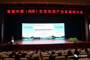 南平市首届旅游产业发展大会光泽分会暨首届中国光泽生态食品产业发展研讨会隆重开幕